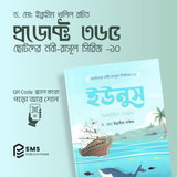 ছোটদের নবী-রাসূল সিরিজ -  – ১০টি ইসলামিক বইয়ের বান্ডেল  (অডিও QR Code সহ)