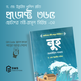 ছোটদের নবী-রাসূল সিরিজ -  – ১০টি ইসলামিক বইয়ের বান্ডেল  (অডিও QR Code সহ)