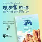 ছোটদের নবী-রাসূল সিরিজ -  – ১০টি ইসলামিক বইয়ের বান্ডেল  (অডিও QR Code সহ)