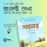 ছোটদের নবী-রাসূল সিরিজ -  – ১০টি ইসলামিক বইয়ের বান্ডেল  (অডিও QR Code সহ)