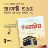 ছোটদের নবী-রাসূল সিরিজ -  – ১০টি ইসলামিক বইয়ের বান্ডেল  (অডিও QR Code সহ)