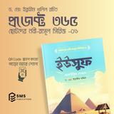 ছোটদের নবী-রাসূল সিরিজ -  – ১০টি ইসলামিক বইয়ের বান্ডেল  (অডিও QR Code সহ)