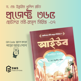 ছোটদের নবী-রাসূল সিরিজ -  – ১০টি ইসলামিক বইয়ের বান্ডেল  (অডিও QR Code সহ)