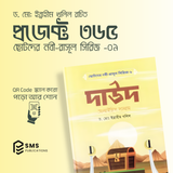ছোটদের নবী-রাসূল সিরিজ -  – ১০টি ইসলামিক বইয়ের বান্ডেল  (অডিও QR Code সহ)